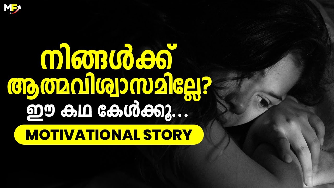 SELF-CONFIDENCE | Best Motivational Story in Malayalam | Motive Focus