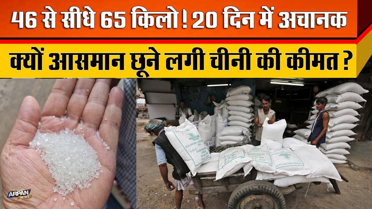 दिल्ली में Festive Season से पहले Sugar Price Hike चीनी का रेट क्यों हुआ 65 रुपए किलों ? Kejriwal