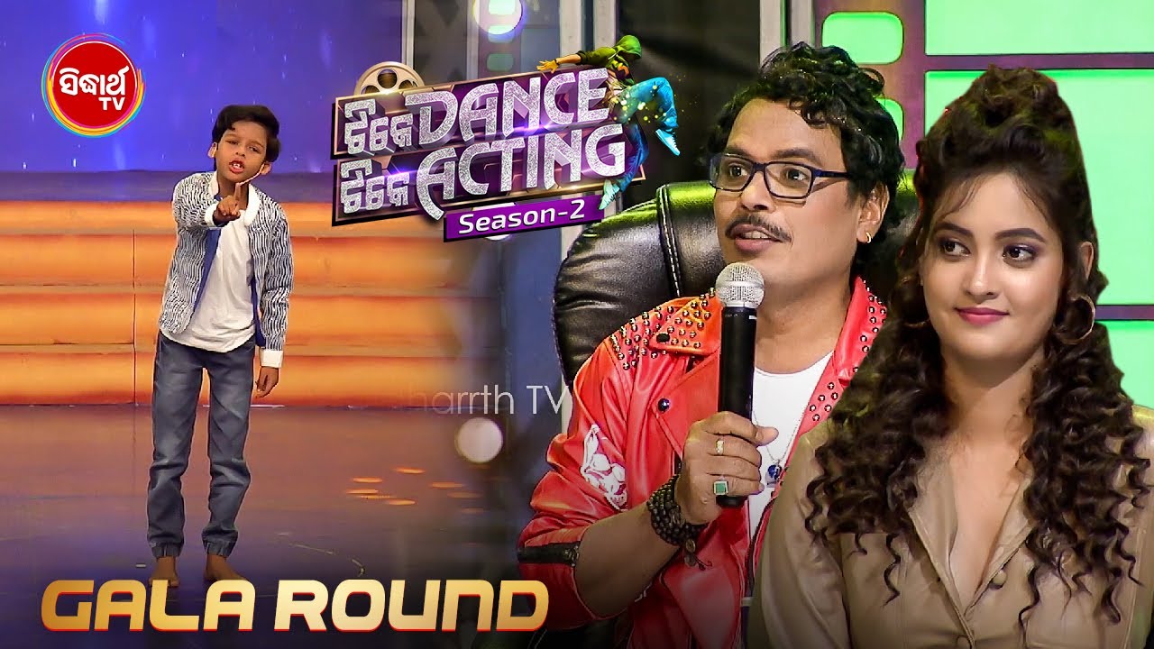 ଛୋଟ ଛୁଆ ସିନା କିନ୍ତୁ ବଡ ନିଆଁ - Tike Dance Tike Acting - Gala Round - Sidharth TV