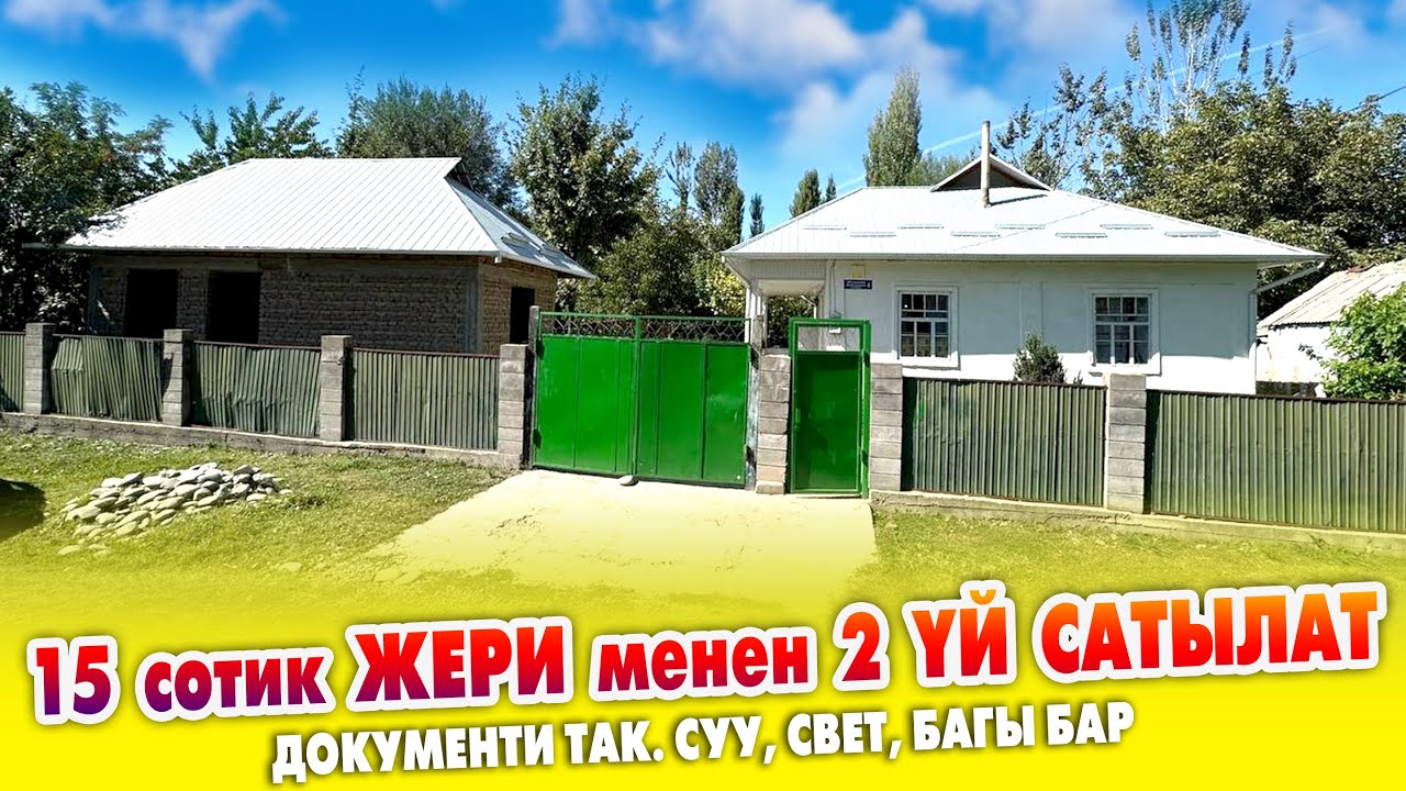 Жери кенен 3 бѳлмѳлүү 2 ҮЙ катар САТЫЛАТ ~ Бак-дарагы, суу, свети бар