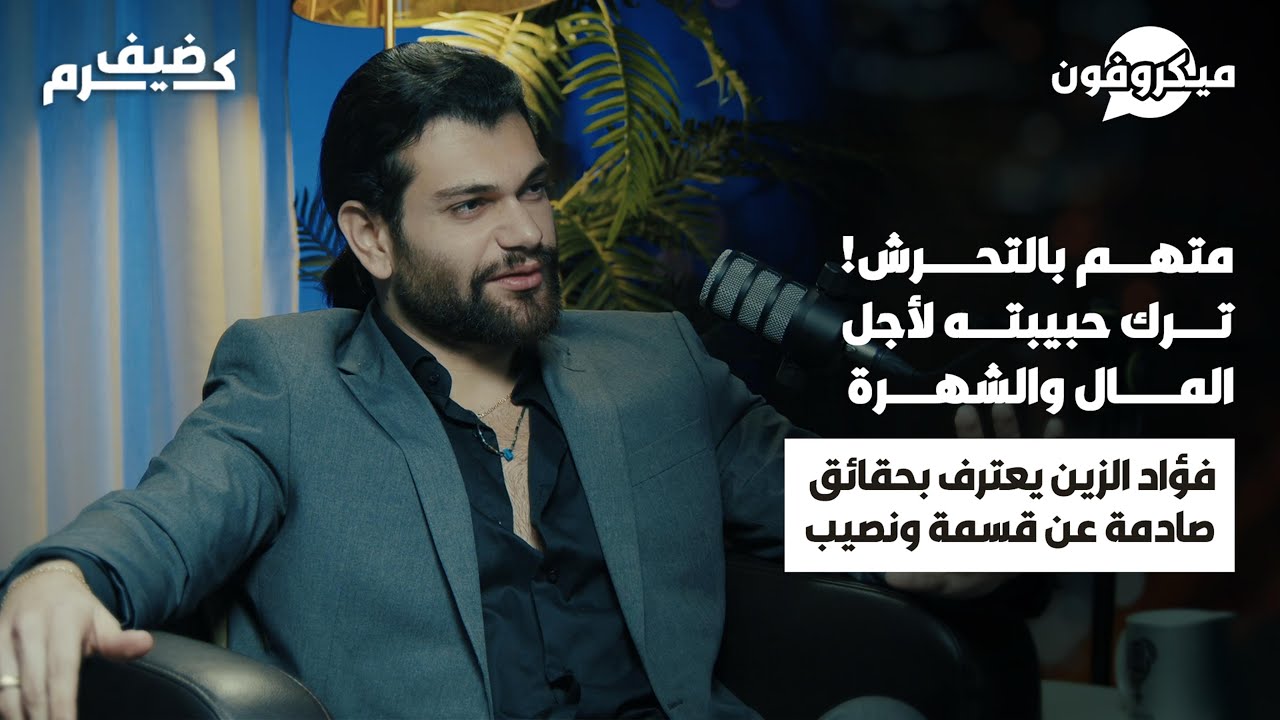 فؤاد يحرق كل ملفات مشتركي قسمة ونصيب | يرد على اتهامه بالتحرش وترك حبه من أجل المال بحلقة صادمة