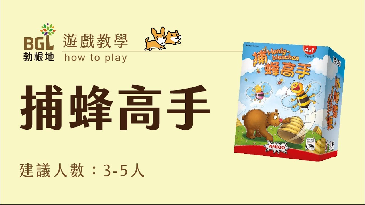 #122 捕蜂高手 Honigbienchen 桌遊教學影片｜勃根地桌遊