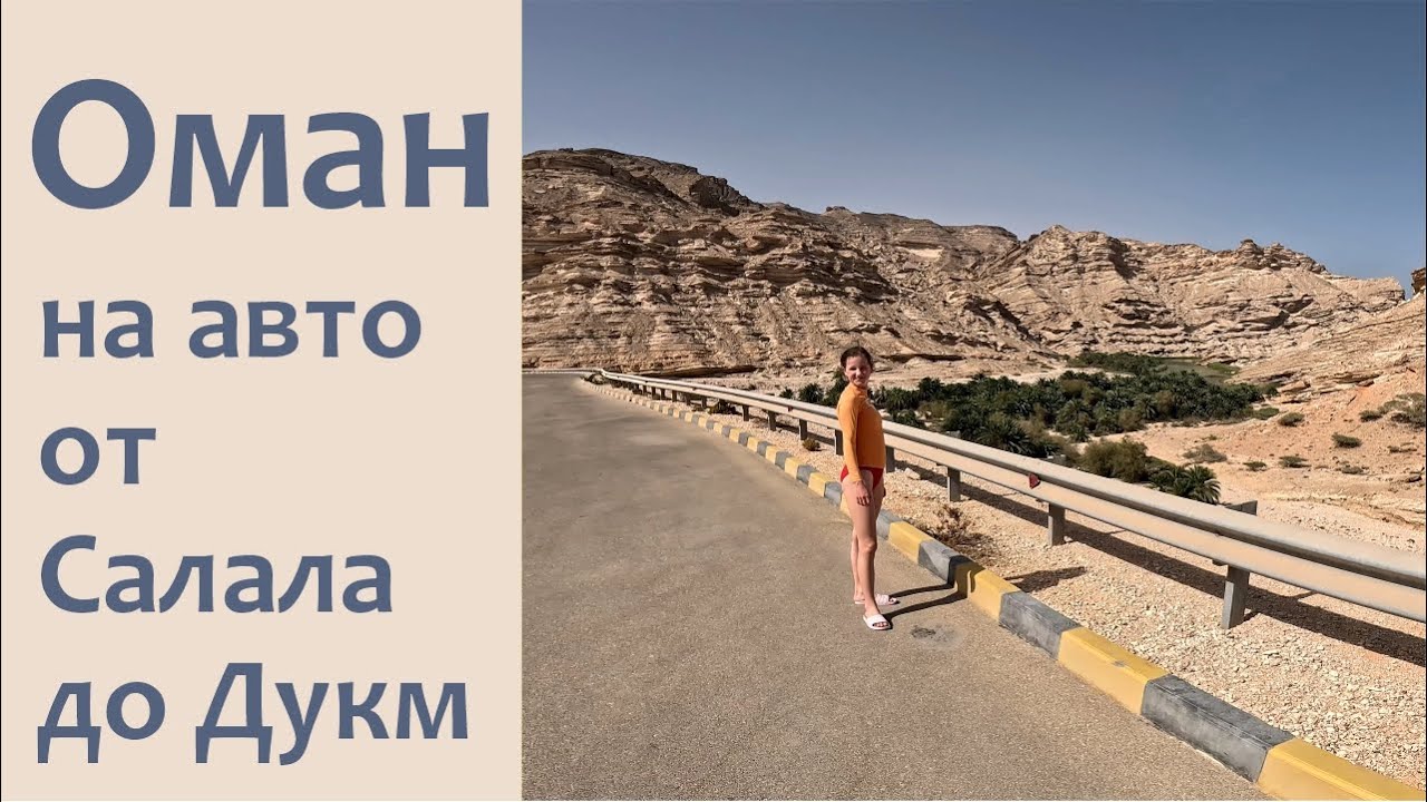 Путешествие на машине по Оману от Салала до Маскат через лучшие места и достопримечательности Омана