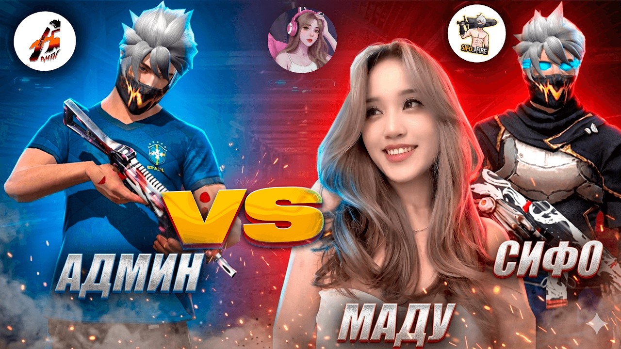 МАДМУАЗЕЛЬ , СИФО VS АДМИН КЗ ! ТИК ТОКЕРЛАРДЫ ҚУЫРУ 🔥 КАЗАКША ФРИ ФАЕР