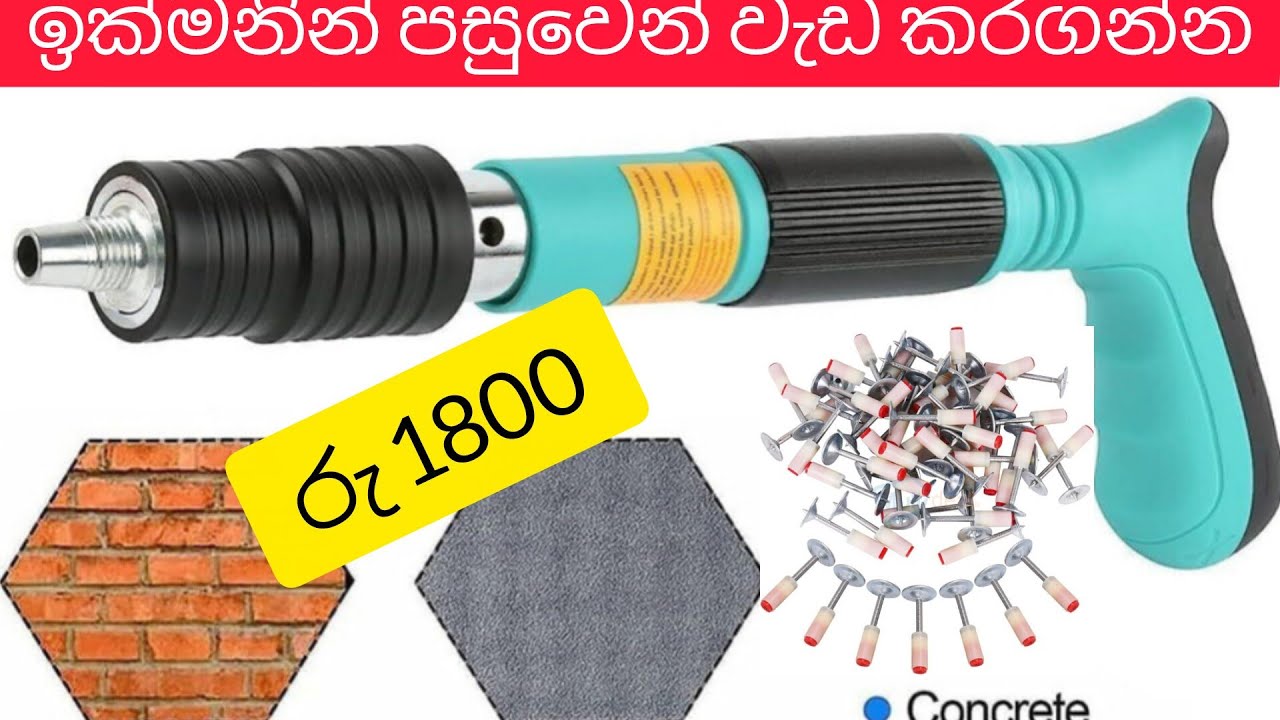 දුක්විදින් නැතුව ඇන ගහන්න සුපිරියක්  Concrete ,යකඩ , ඕනම දෙයකට ඔට්ටුයි ඉක්මන් පහසුවෙන් වැඩ කරගන්න 