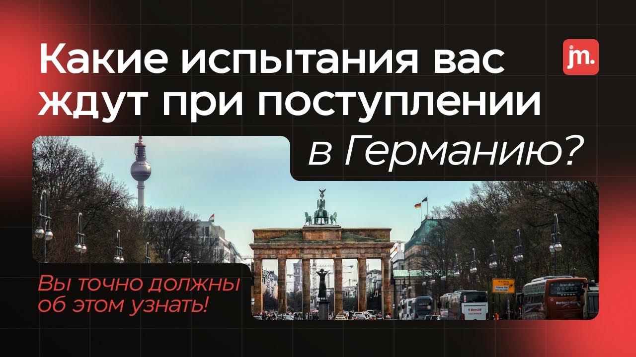 Подводные камни при поступлении в Германию | О чём все молчат?