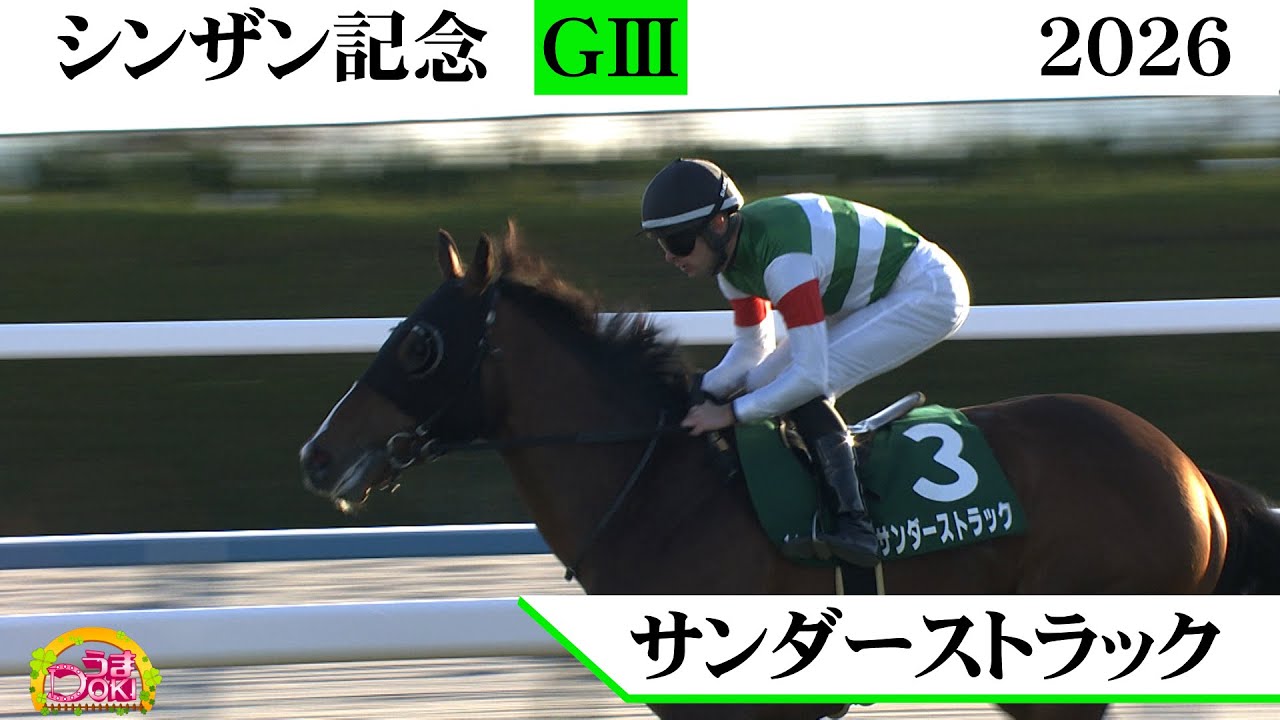 2026年 シンザン記念（GⅢ）　サンダーストラック　【Ｔ.ハマーハンセン騎手ＪＲＡ重賞初制覇】