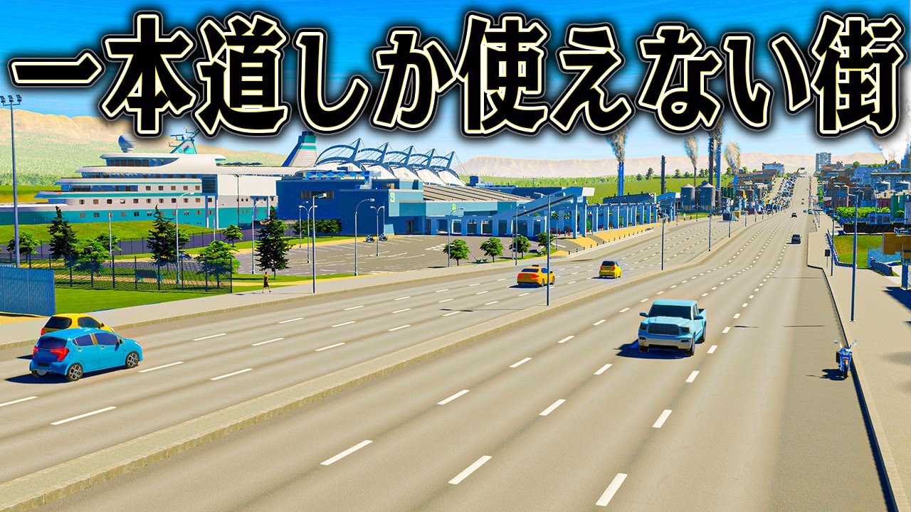 世界一長すぎる街を作れば 絶対大都市になるはず【ゆっくり実況】【Cities Skylines2 / シティーズスカイライン2】