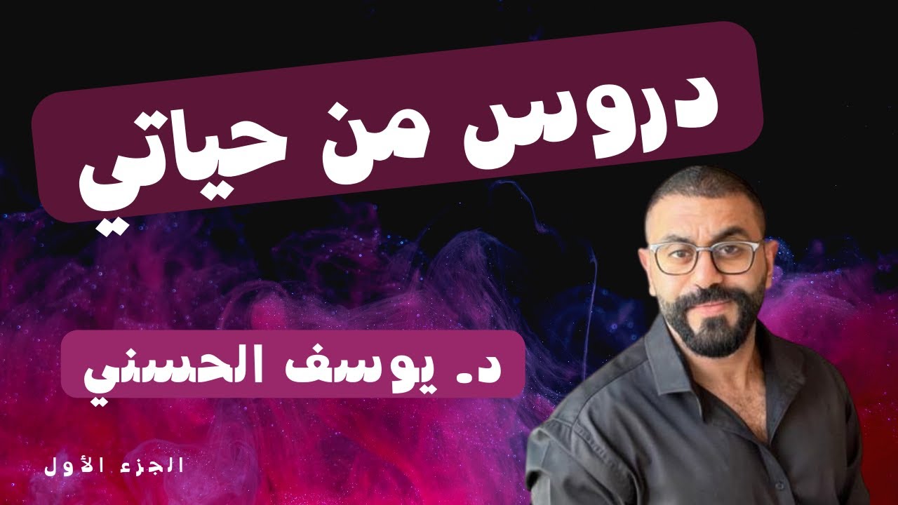 دروس من حياتي - الجزء الأول - د .يوسف الحسني