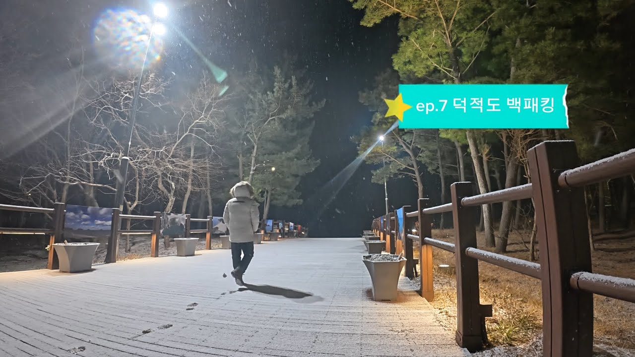 ep.7 덕적도 백패킹. 1월 두남자의 섬백패킹. 너무 아름다웠지만 결항으로 아찔했던 2박3일의 이야기.