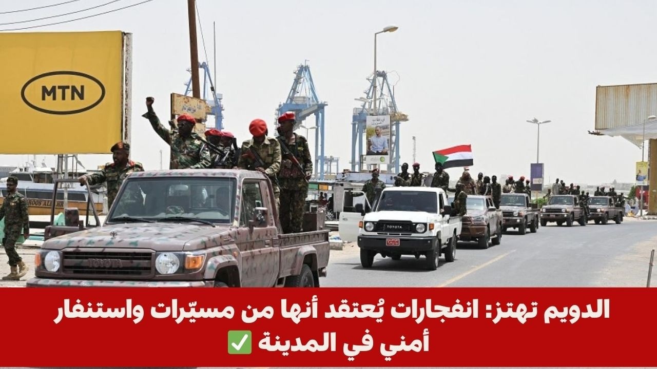 الدويم تهتز: انفجارات يُعتقد أنها من مسيّرات واستنفار أمني في المدينة ✅