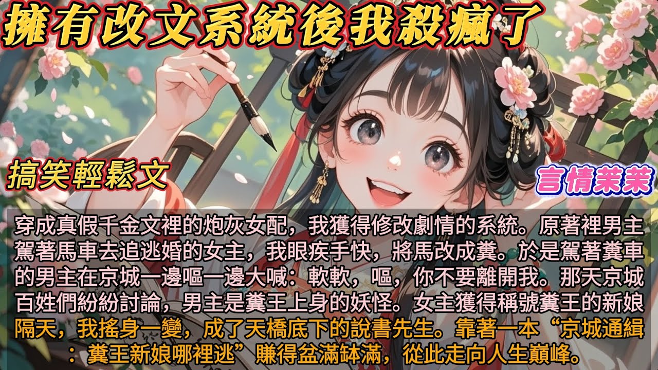 《擁有改文系統後我殺瘋了》穿越成真假千金文裡炮灰女配，我獲得修改劇情的系統。原著裡男主駕著馬車去追逃婚的女主，我眼疾手快，將馬改成糞。於是駕著糞車的男主在京城狂奔追女主 #搞笑輕鬆文