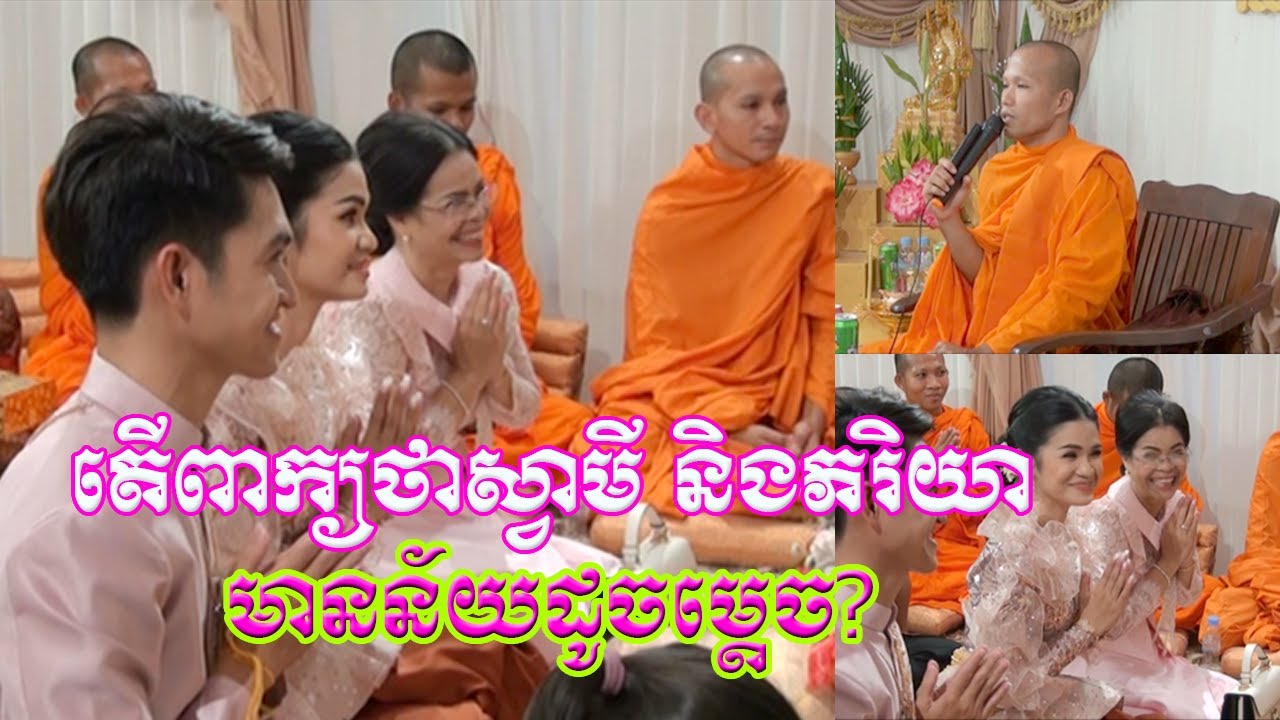 ពាក្យថាភរិយាស្វាមី និងហេតុនាំឲ្យមានសុភមង្គល ម្ចាស់គ្រូផុនភក្តី Khmer Buddhist talk with phun phakdey