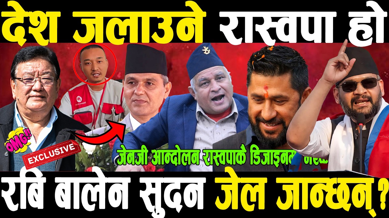 OMG बालेन रबि र सुदन जेल जान्छन् २४ गते देश जलाउने रास्वपा हो?निष्पक्ष छानबिन गर भन्दै जंगिए बोधराज