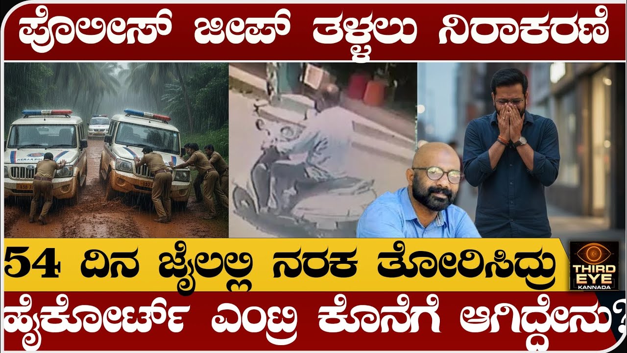 ಪೊಲೀಸ್ ಜೀಪ್ ತಳ್ಳಲು ನಿರಾಕರಿಸಿದ ವ್ಯಕ್ತಿ -ಅದೇ ಸಿಟ್ಟಿಗೆ 54 ದಿನ ಜೈಲಲ್ಲಿ ನರಕ ತೋರಿಸಿದ ಪೊಲೀಸ್ರುVk thajudheen