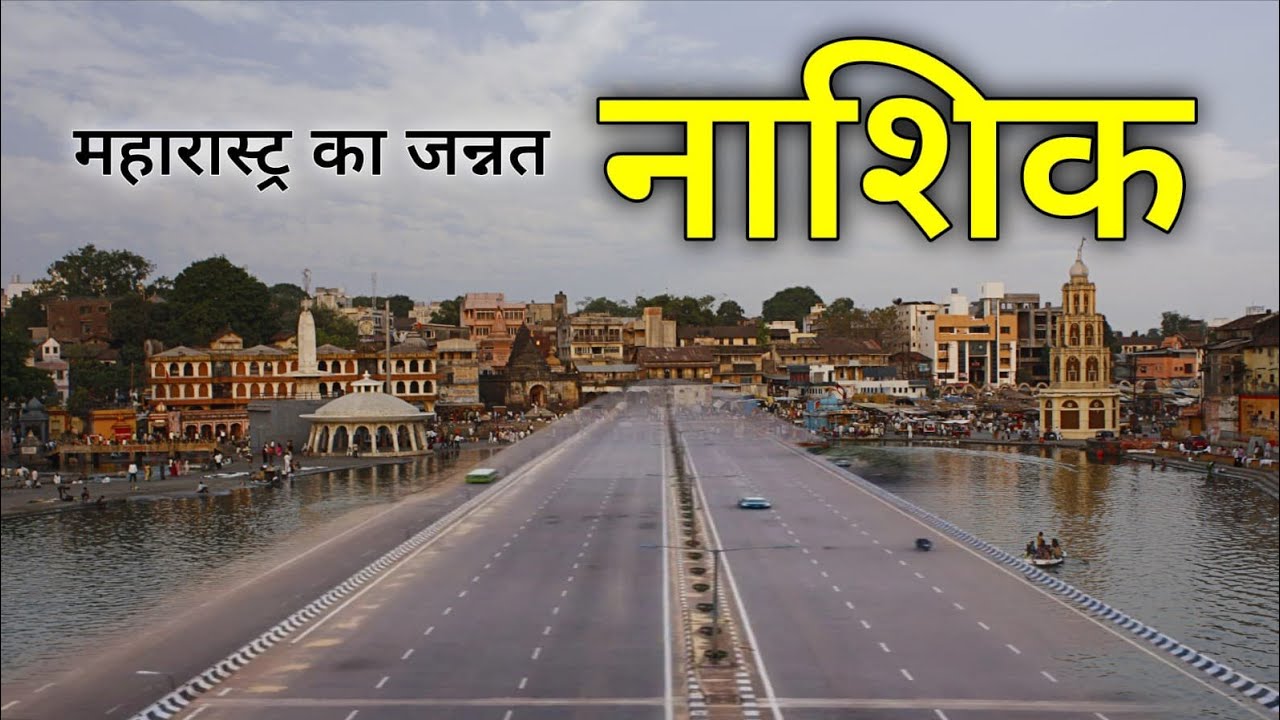 Nashik City | Wine Capital of Maharashtra | Nashik | महाराष्ट्र का सबसे सुंदर शहर नासिक 🌿🇮🇳