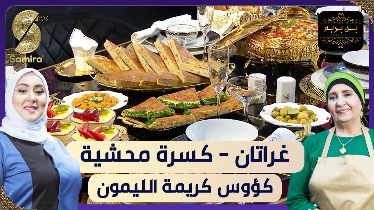 بن بريم فاميلي - غراتان مع كسرة محشية و تحلية بكريمة الليمون