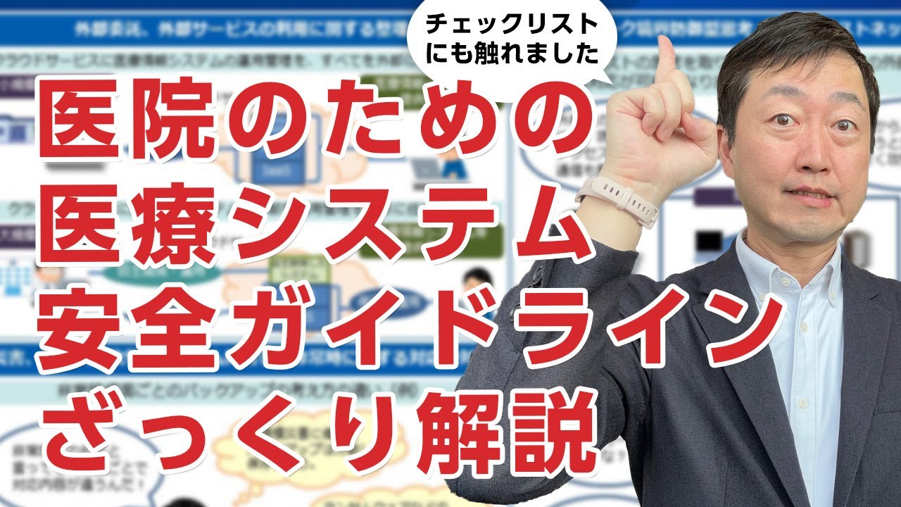 厚労省が出している「医療情報システムの安全管理に関するガイドライン」とチェックリストについて　ざっくり解説!!