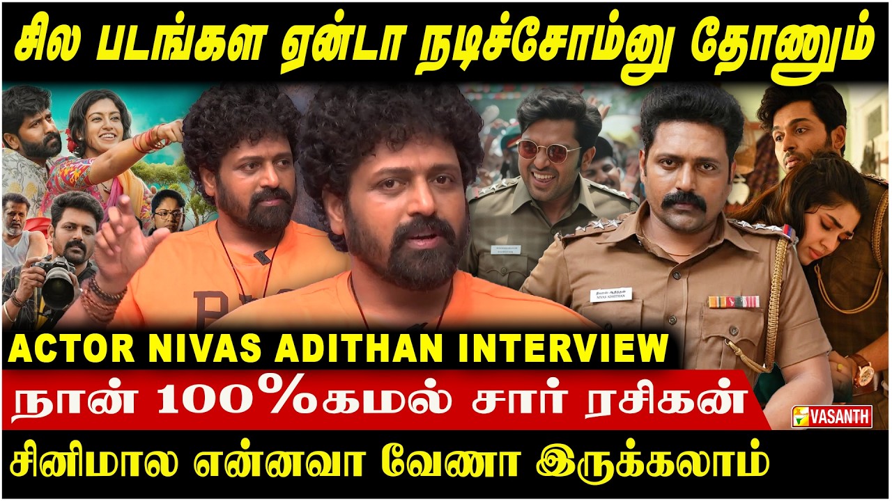 Directors-ஐ சந்திப்பது ஏன் இவ்வளவு கஷ்டம்? - Actor Nivas Adithan Interview | Vasanth TV