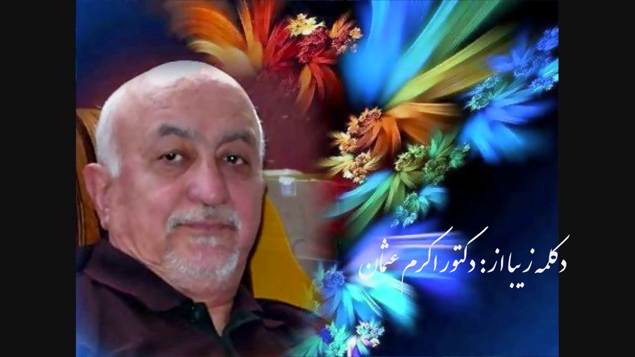 غزل بلندی از مولوی- با دکلمهء زیبای از،دکتور اکرم عثمان ©