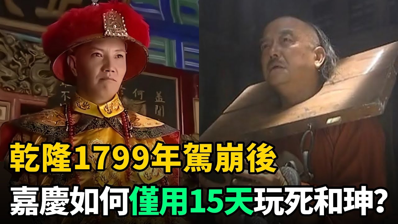 乾隆1799年駕崩後，嘉慶如何僅用15天玩死和珅？