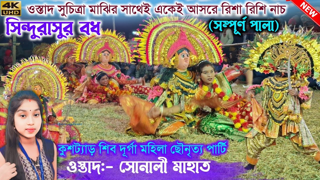 ওস্তাদ সুচিত্রা মাঝির সাথেই একেই আসরে রিশা রিশি নাচ  | Sonali Mahato Chonach  | Purulia Chhou Nach 