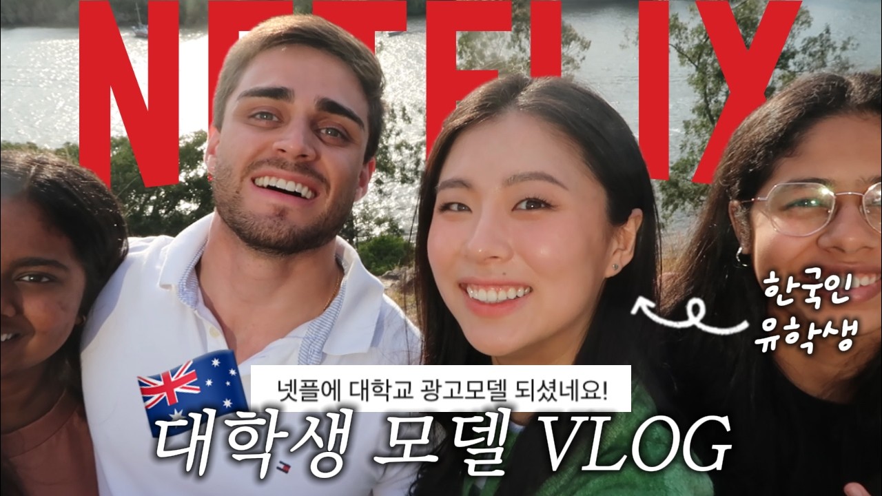 넷플릭스에 제가 어떻게 나오죠😨⁉️ㅣ모델촬영 , 호주유학, 그리피스대학교