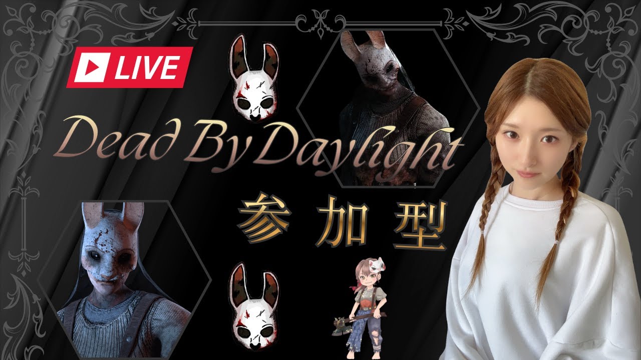 【dbd】マッチはやーい！！20時まで