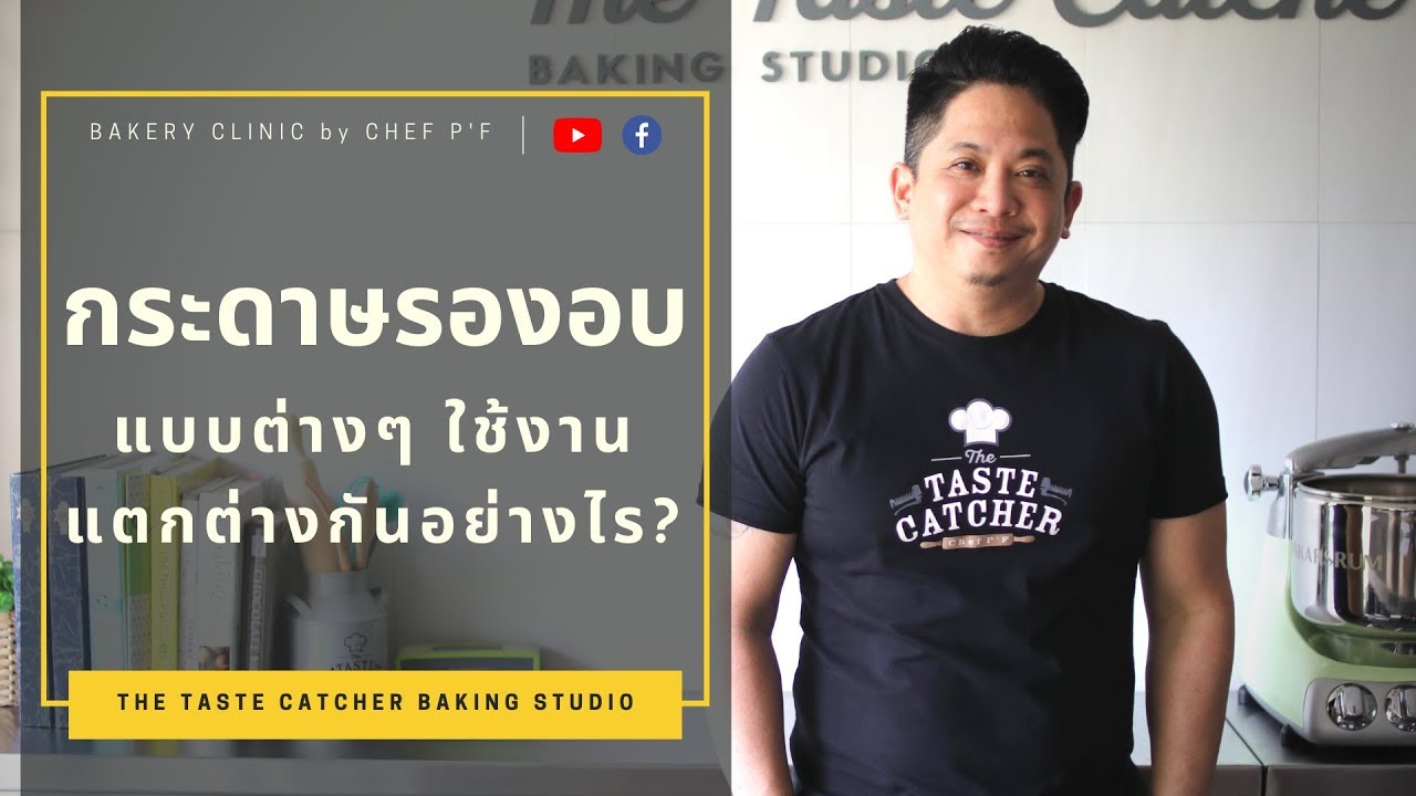 #21 กระดาษรองอบ แบบต่างๆ ใช้งานแตกต่างกันอย่างไร? / bakery clinic / chef P'F