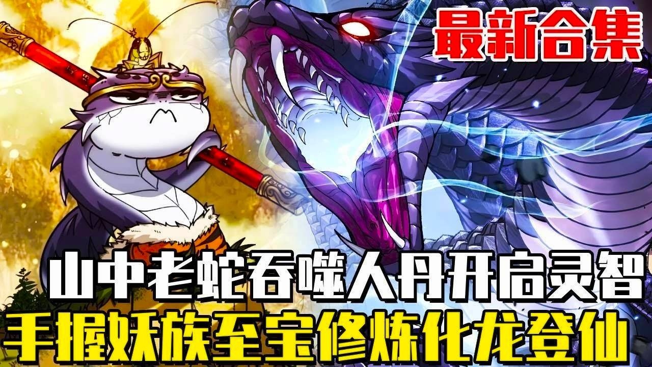爽漫上新！《黑蛇修仙》山中老蛇意外吞噬仙人，開啟靈智獲得妖族至寶！修練真龍九變之法，以龍鱗為始，從此踏上化龍登仙之路...#修仙#動漫解說#劇情#漫畫解說#老蛇修仙傳#連載