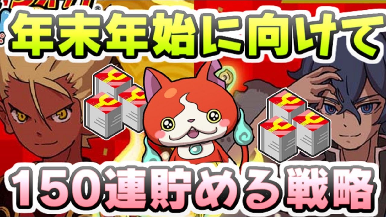 ぷにぷに 年末年始イベントに向けて150連分のYポイントを貯める戦略と今回イベントの重要性　妖怪ウォッチぷにぷに　レイ太
