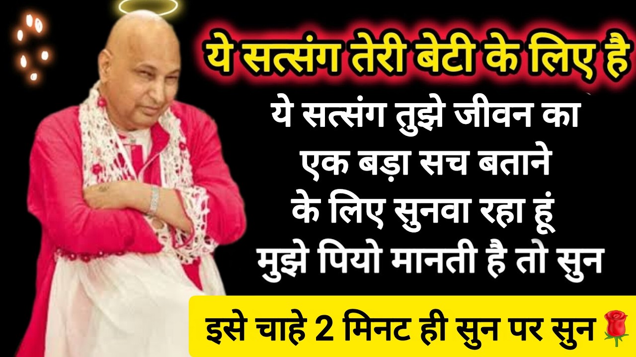 #539 Guruji Satsang | अपने बेटी के लिए 1 बार इसे जरूर सुन | Guruji ka Anantam Shukrana
