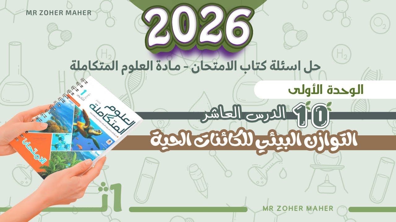 حل أسئلة الوحدة الأولى - الدرس العاشر التوازن البيئي - العلوم المتكاملة