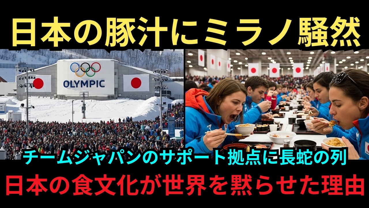 【海外の反応】「なぜこれほど行列ができるんだ？」ミラノ五輪で日本のサポート拠点がパニックに！一流アスリートたちが「魔法のスープ」と呼び、日本が世界を黙らせた理由とは？