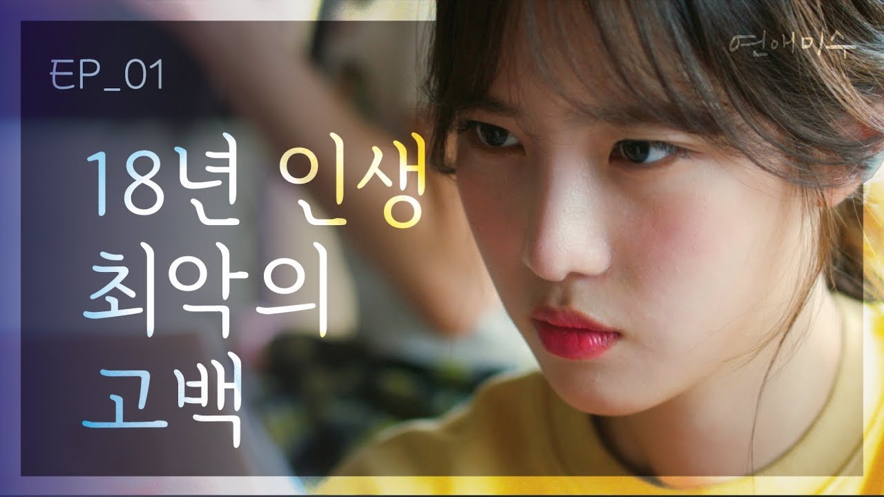 내 인생 최악의 고백을 받았다 [연애미수] EP01 나도 이제 너 좋아한다고 | ENG SUB