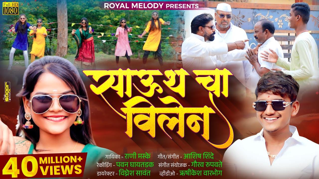 #_Video_Song 🔥 SOUTH CHA VILLAIN | साऊथ चा विलेन | Rani Maske | Ashish Shinde | Payal mane Adi Rokde