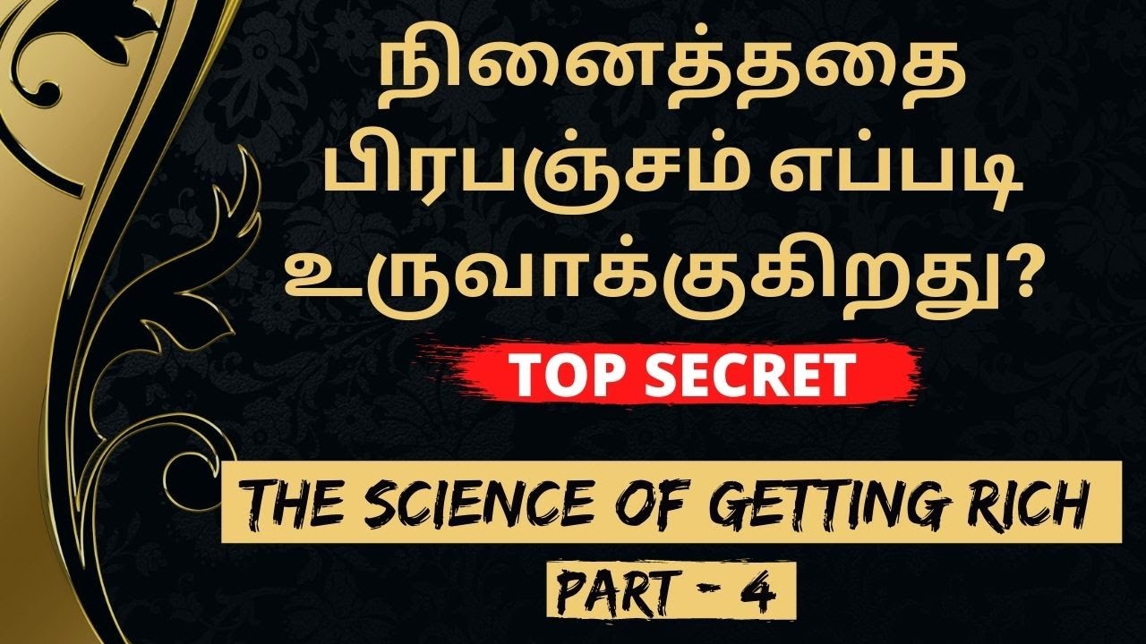 நினைத்ததை பிரபஞ்சம் எப்படி உருவாக்குகிறது? Get Wealth| The Science Of Getting RICH in Tamil Part - 4
