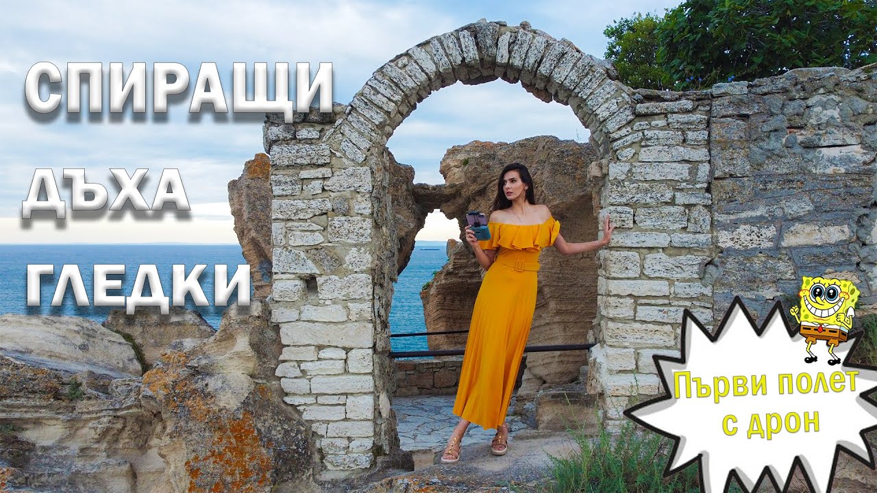 Легенди за Калиакра - спиращи дъха ГЛЕДКИ + първи полет с ДРОН