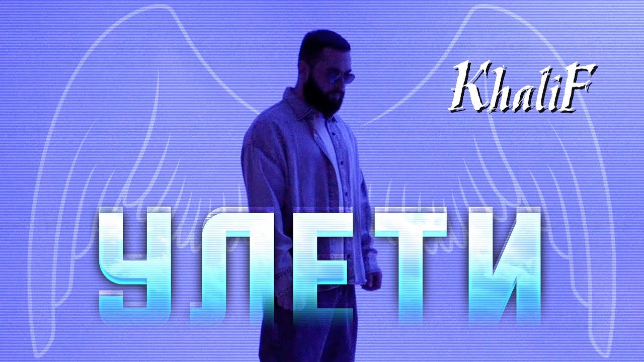 KhaliF - Улети (Official Video, 2025) @RUSSIAN_HITS