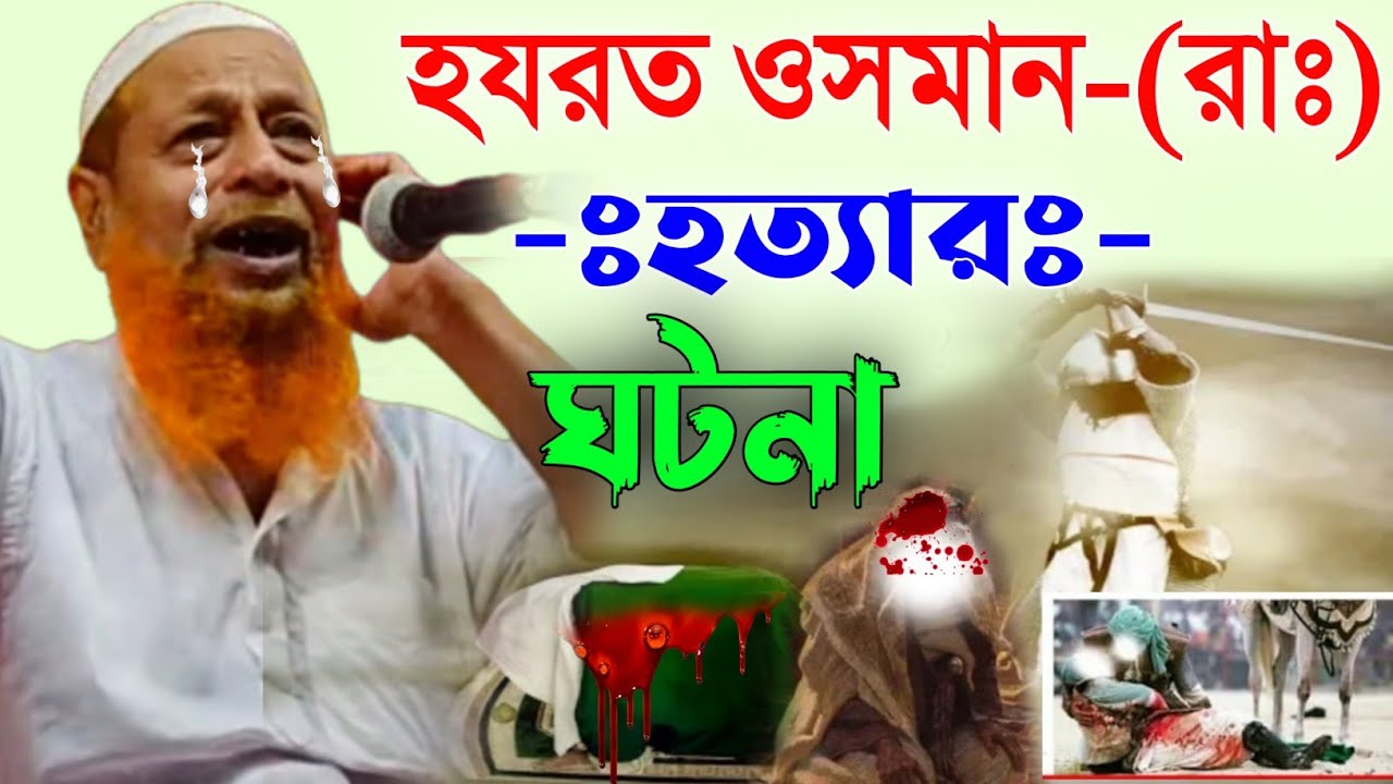হযরত ওসমান রাঃ হত্যার ঘটনা || মাওলানা আব্দুল হাকিম সাহেব ওয়াজ || Maulana Abdul Hakeem Saheb waz