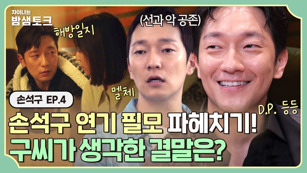 [ENG][차이나는 밤샘토크] 손석구가 생각한 '나의 해방일지' 열린 결말과 연기 필모 파헤치기🧐 | 손석구 ep.4
