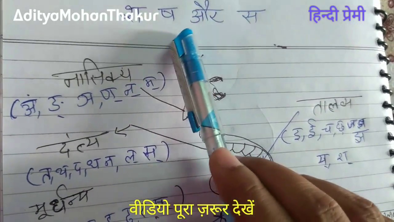 श ष और स में अंतर /sh shh or sa me antar By AdityaMohanThakur