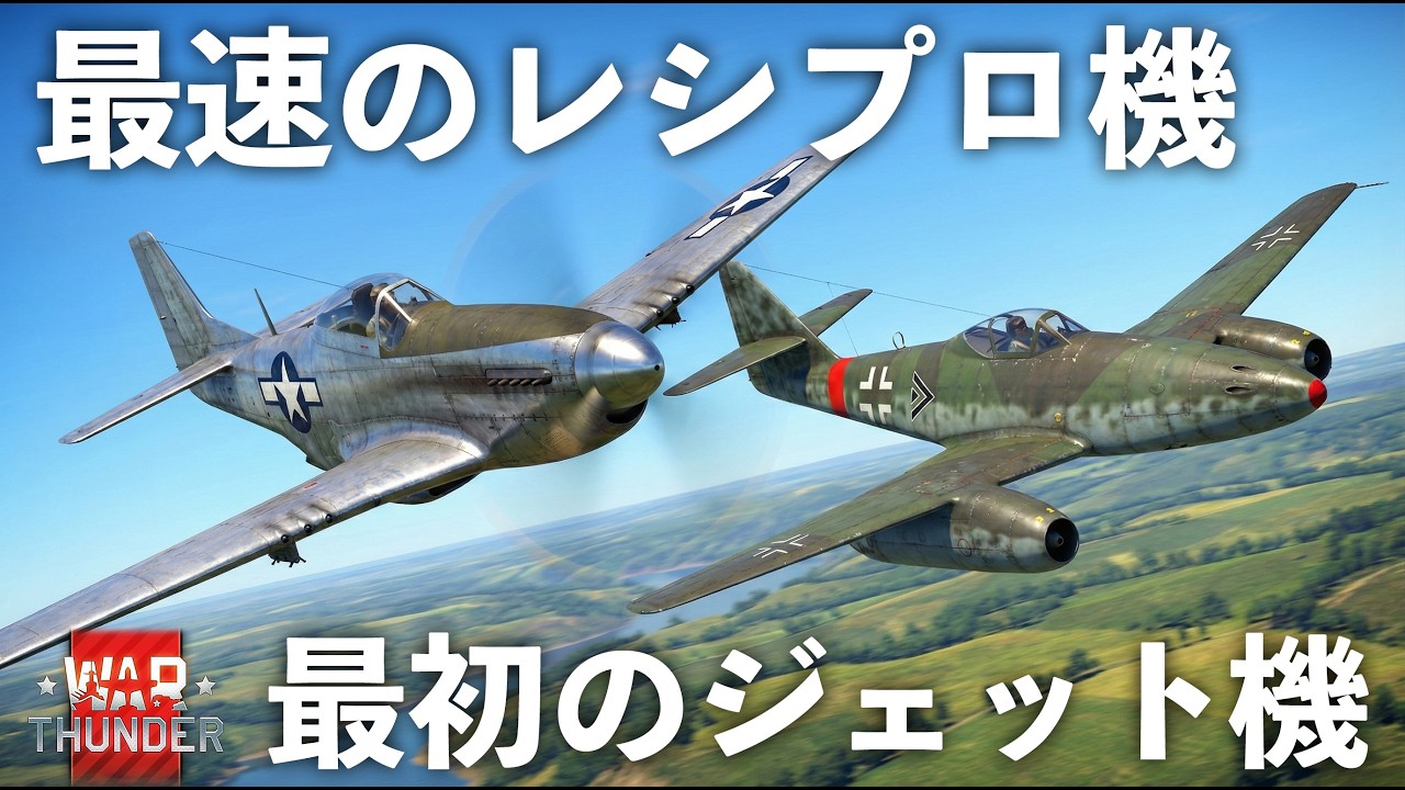 【レース】最速のレシプロ戦闘機なら初期のジェット機にくらいは勝てる説 #warthunder