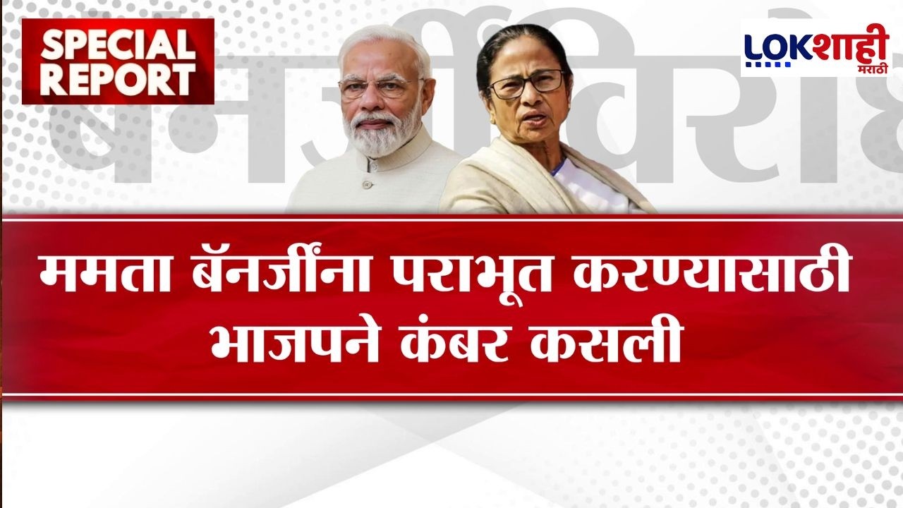 Lokshahi Marathi Special Report | Mamata Banerjee यांना पराभूत करण्यासाठी भाजपने कसली कंबर