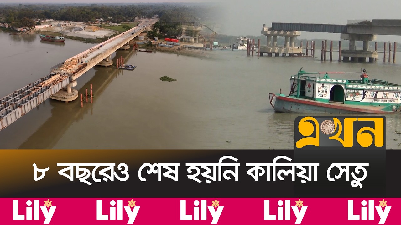 ৬৫ কোটি টাকার সেতুর নির্মাণ ব্যয় ১৩৫ কোটি টাকা | Narail News | Kalia Bridge Delay | Ekhon TV