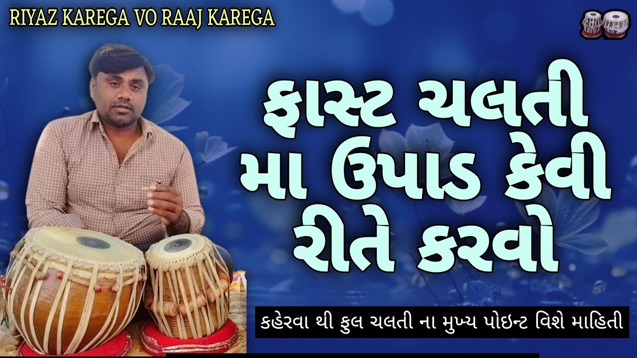 ફાસ્ટ ચલતી મા ઉપાડ કેવી રીતે કરવો | કહેરવા થી ફુલ ચલતી ના મુખ્ય પોઇન્ટ વિશે માહિતી | Fast chalti
