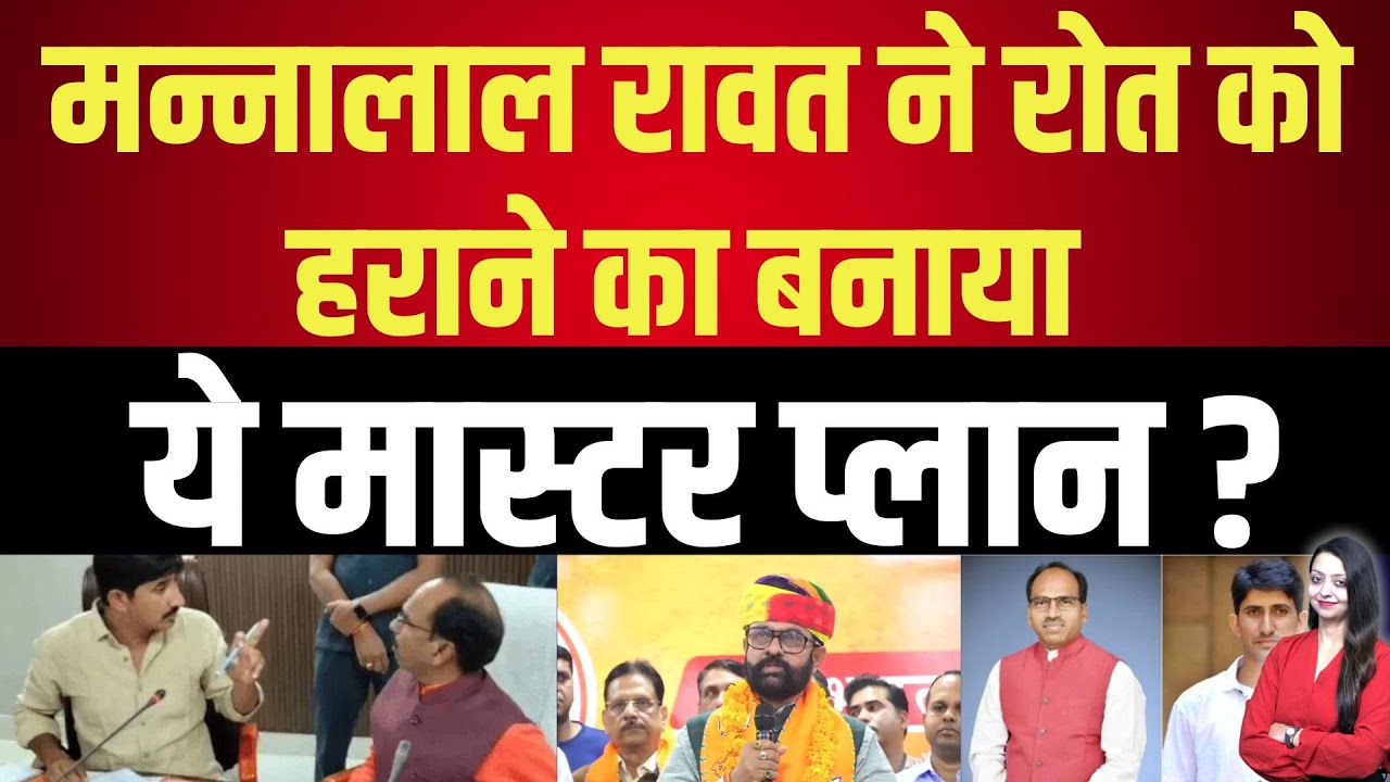 Mannalal Rawat ने roat को हराने का बनाया ये मास्टर प्लान ? | Adiwasi latest news