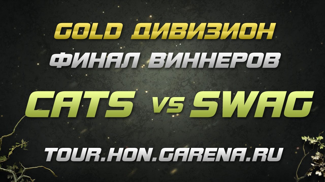 Cats vs SWAG #1 | Финал виннеров HoN Tour CIS, Cycle 3