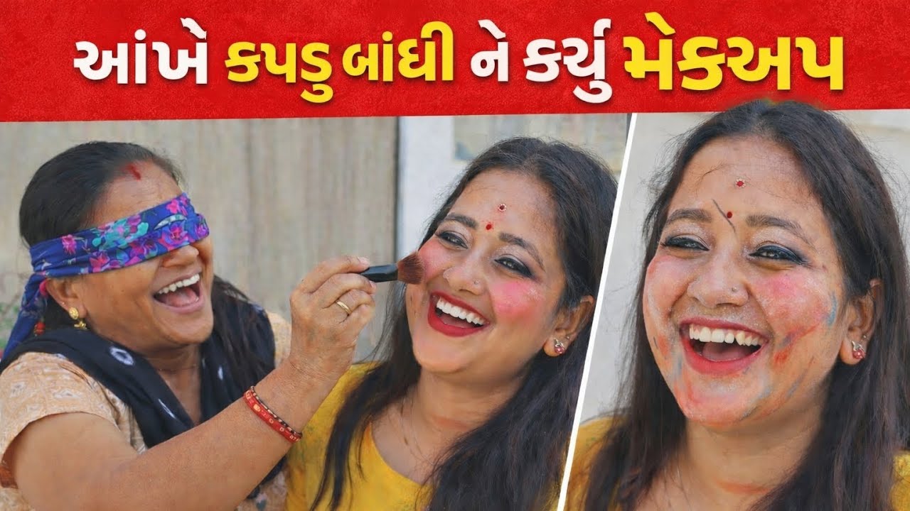 મેકઅપ કરતા કરતા જોકર બનાઈ ડીધુ મારી સાસુ 🤣 #familyvlog #SasuBahuComedy #chudail #joker 