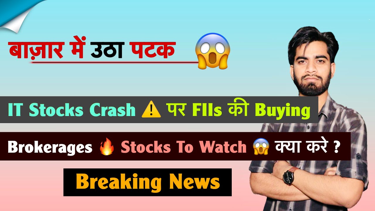 बाज़ार में उठा पटक 😱 IT Stocks Crash⚠️पर FIIs की Buying 🔥 Brokerages 🤔 Stocks To Watch🔻Breaking News
